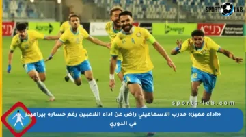 «أداء مميز» مدرب الإسماعيلي راض عن أداء اللاعبين رغم خسارة بيراميدز في الدوري